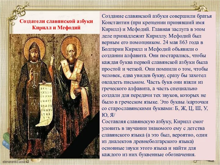 Создание славянской азбуки совершили братья Константин (при крещении принявший имя Кирилл) и Мефодий.