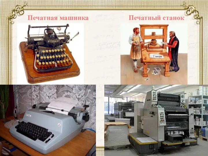 Печатный станок Печатная машинка