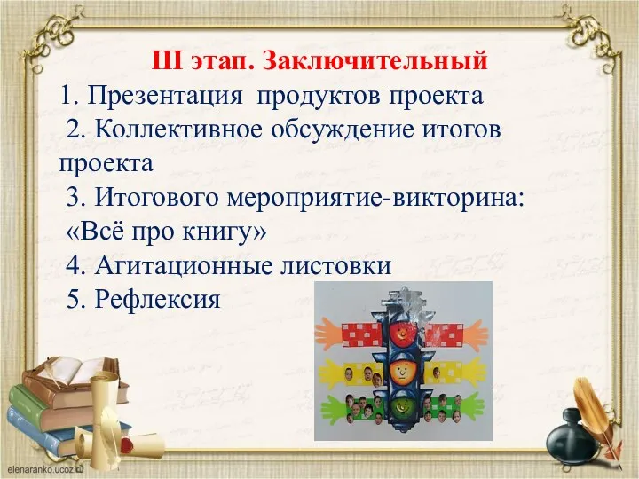 III этап. Заключительный 1. Презентация продуктов проекта 2. Коллективное обсуждение итогов проекта 3.