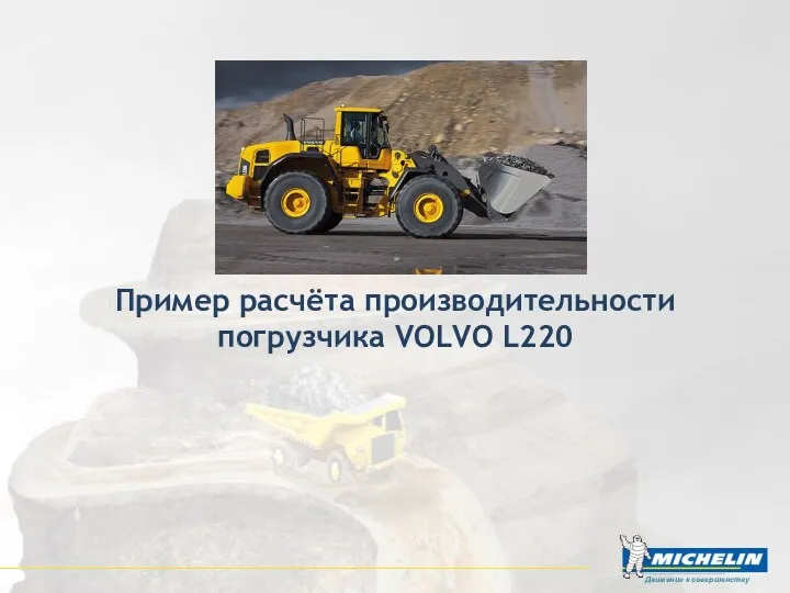 Пример расчёта производительности погрузчика VOLVO L220