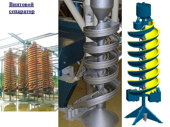 Винтовой сепаратор