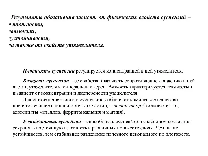 Результаты обогащения зависят от физических свойств суспензий – плотности, вязкости,