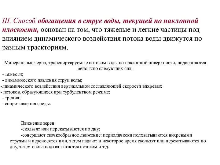 III. Способ обогащения в струе воды, текущей по наклонной плоскости,