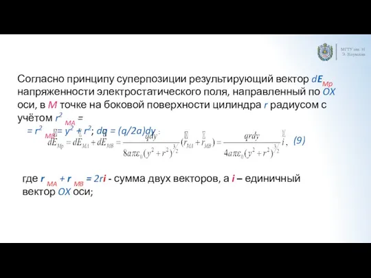 МГТУ им. Н.Э. Баумана Согласно принципу суперпозиции результирующий вектор dEMр