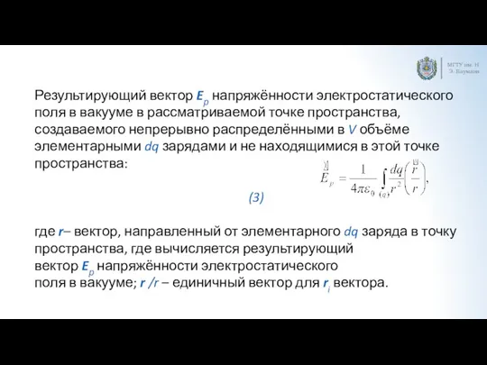 МГТУ им. Н.Э. Баумана Результирующий вектор Eр напряжённости электростатического поля