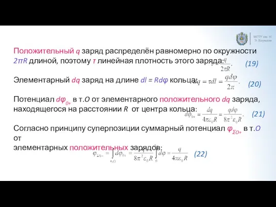 МГТУ им. Н.Э. Баумана Положительный q заряд распределён равномерно по