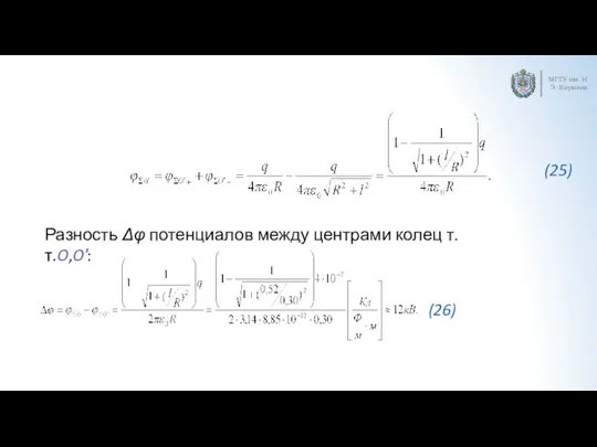 МГТУ им. Н.Э. Баумана Разность Δφ потенциалов между центрами колец т.т.O,O′: (25) (26)