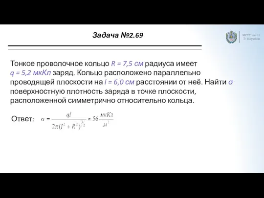 Задача №2.69 МГТУ им. Н.Э. Баумана Тонкое проволочное кольцо R