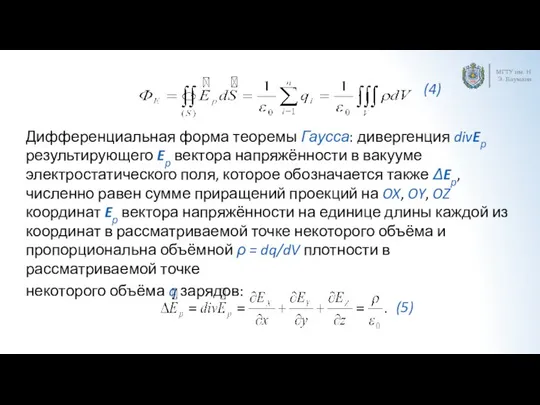 МГТУ им. Н.Э. Баумана Дифференциальная форма теоремы Гаусса: дивергенция divEр