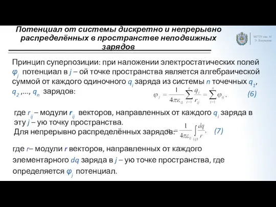 Потенциал от системы дискретно и непрерывно распределённых в пространстве неподвижных