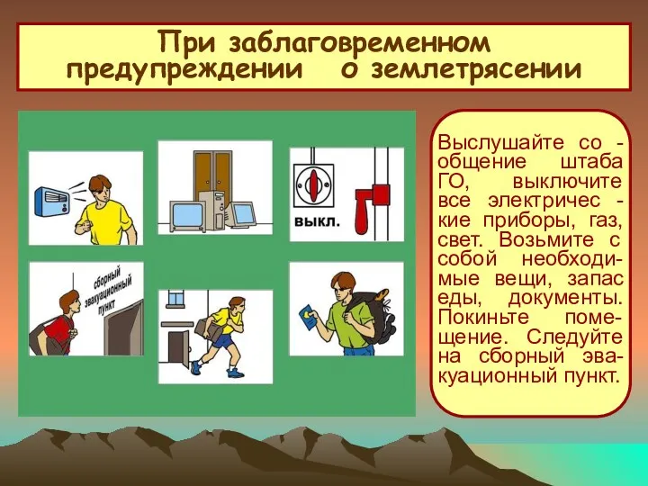 При заблаговременном предупреждении о землетрясении Выслушайте со -общение штаба ГО,