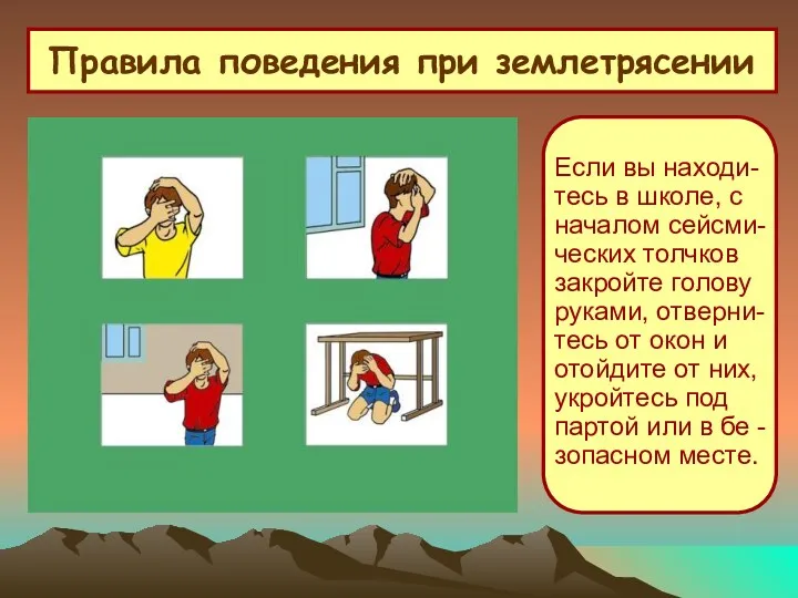 Если вы находи-тесь в школе, с началом сейсми- ческих толчков