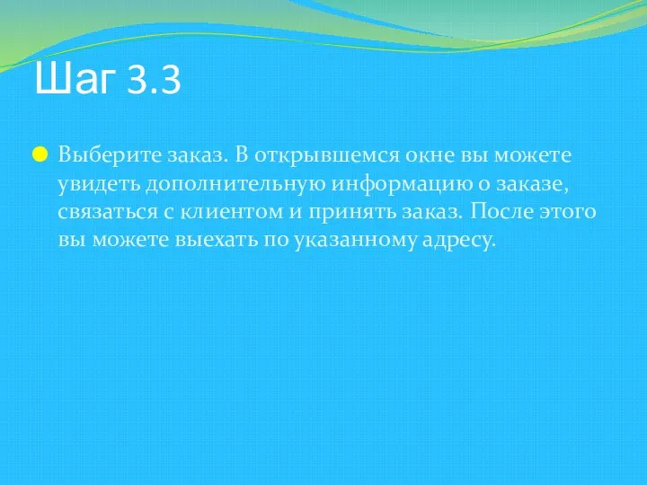 Шаг 3.3 Выберите заказ. В открывшемся окне вы можете увидеть