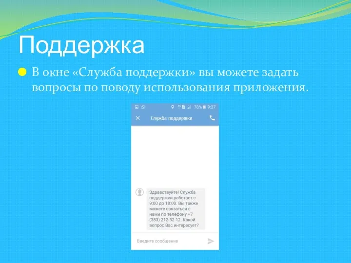 Поддержка В окне «Служба поддержки» вы можете задать вопросы по поводу использования приложения.