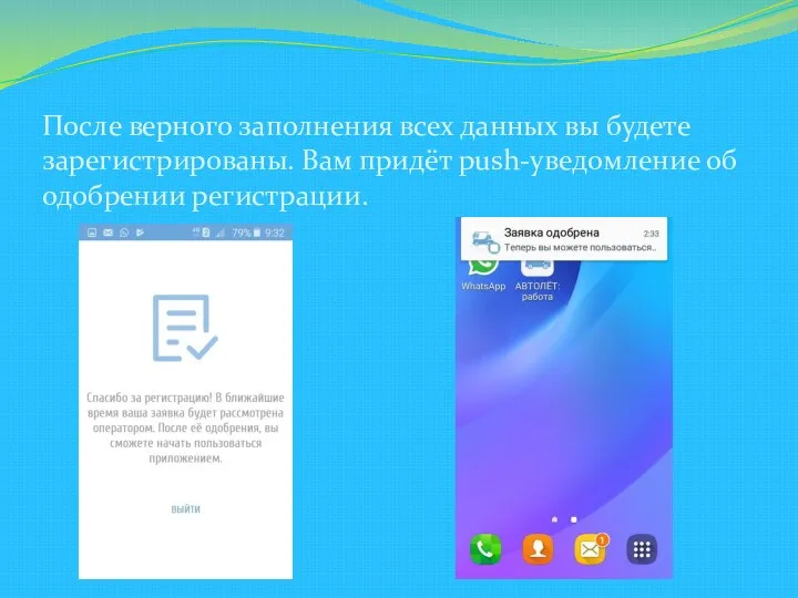 После верного заполнения всех данных вы будете зарегистрированы. Вам придёт push-уведомление об одобрении регистрации.