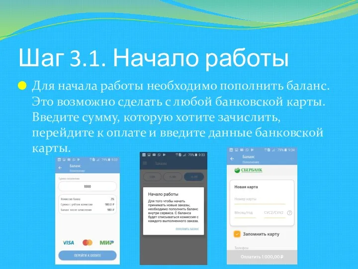 Шаг 3.1. Начало работы Для начала работы необходимо пополнить баланс.