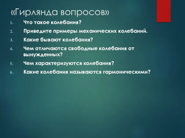 «Гирлянда вопросов» Что такое колебания? Приведите примеры механических колебаний. Какие