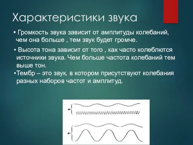 Характеристики звука Громкость звука зависит от амплитуды колебаний, чем она