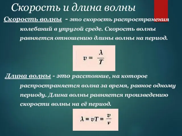 Скорость и длина волны Скорость волны - это скорость распространения колебаний в упругой