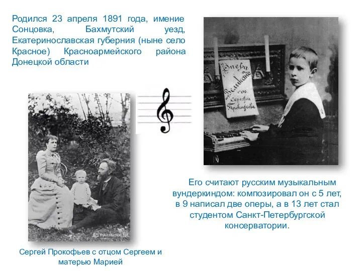 Его считают русским музыкальным вундеркиндом: композировал он с 5 лет, в 9 написал