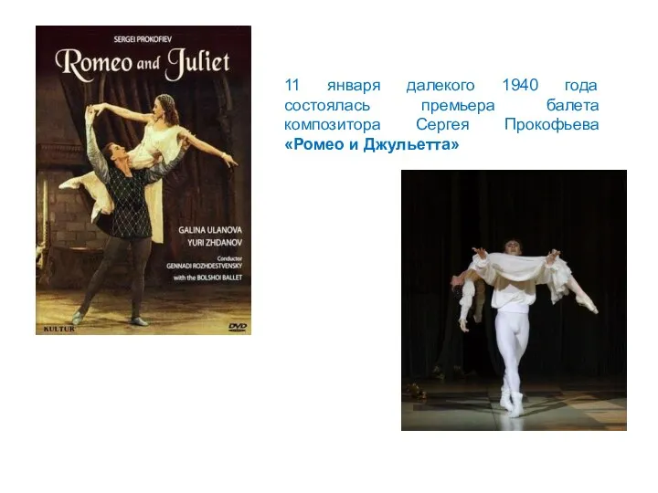 11 января далекого 1940 года состоялась премьера балета композитора Сергея Прокофьева «Ромео и Джульетта»