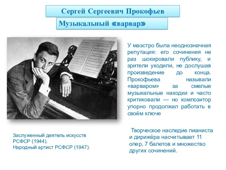 Сергей Сергеевич Прокофьев Заслуженный деятель искусств РСФСР (1944). Народный артист РСФСР (1947). Музыкальный