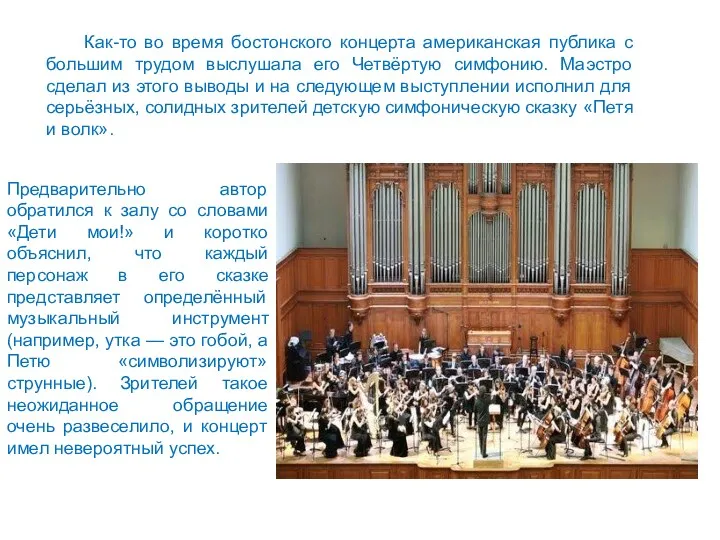 Как-то во время бостонского концерта американская публика с большим трудом выслушала его Четвёртую
