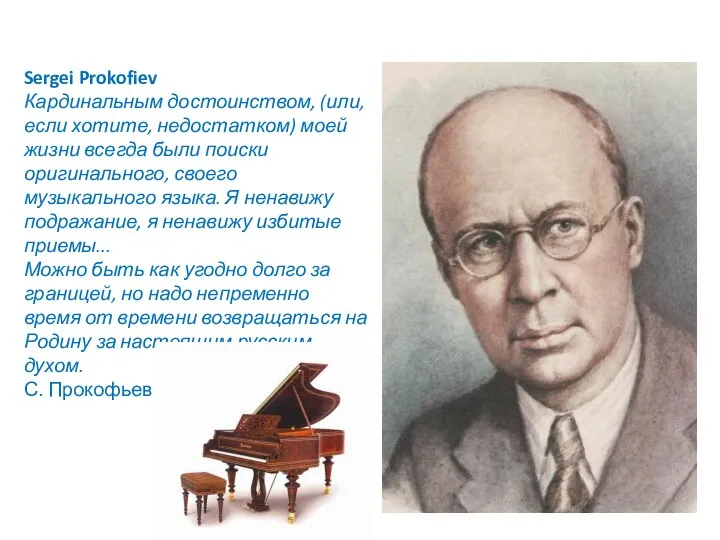 Sergei Prokofiev Кардинальным достоинством, (или, если хотите, недостатком) моей жизни всегда были поиски