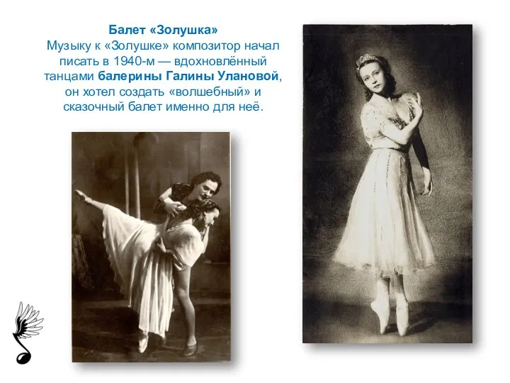 Балет «Золушка» Музыку к «Золушке» композитор начал писать в 1940-м — вдохновлённый танцами
