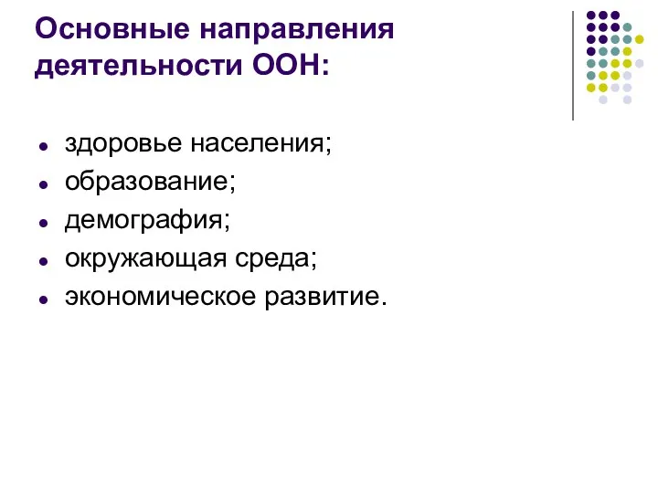 Основные направления деятельности ООН: здоровье населения; образование; демография; окружающая среда; экономическое развитие.