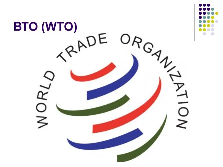 ВТО (WTO)