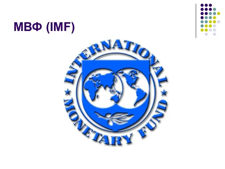 МВФ (IMF)