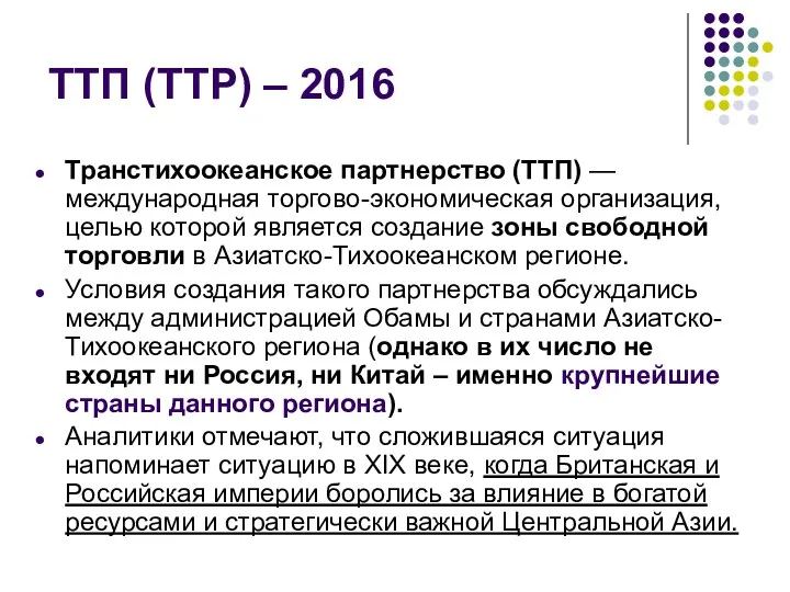 ТТП (TTP) – 2016 Транстихоокеанское партнерство (ТТП) — международная торгово-экономическая