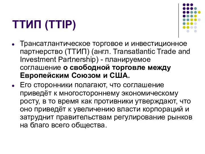 ТТИП (TTIP) Трансатлантическое торговое и инвестиционное партнерство (ТТИП) (англ. Transatlantic