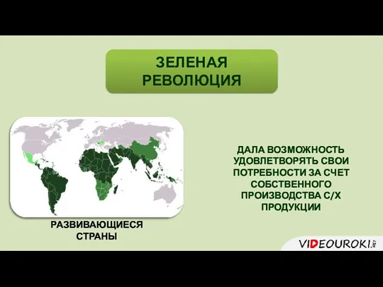 ДАЛА ВОЗМОЖНОСТЬ УДОВЛЕТВОРЯТЬ СВОИ ПОТРЕБНОСТИ ЗА СЧЕТ СОБСТВЕННОГО ПРОИЗВОДСТВА С/Х ПРОДУКЦИИ РАЗВИВАЮЩИЕСЯ СТРАНЫ ЗЕЛЕНАЯ РЕВОЛЮЦИЯ