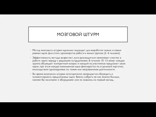 МОЗГОВОЙ ШТУРМ Метод мозгового штурма идеально подходит для выработки новых