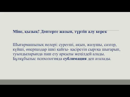 Міне, қызық! Дәптерге жазып, түртіп алу керек Шығармашылық иелері: суретші,