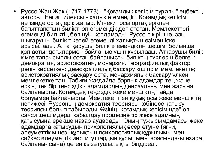 Руссо Жан Жак (1717-1778) - "Қоғамдық келісім туралы" еңбектің авторы.