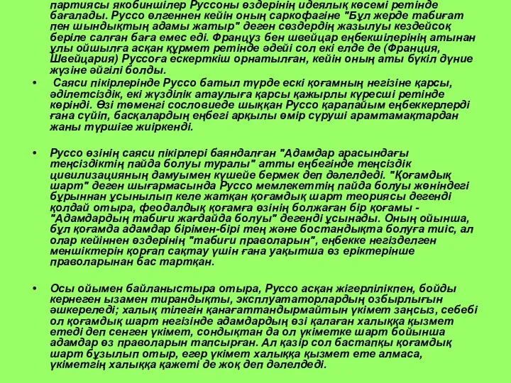 Француз буржуазиялық революциясы кезінде оның ең революцияшыл партиясы якобиншілер Руссоны