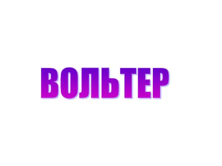 ВОЛЬТЕР