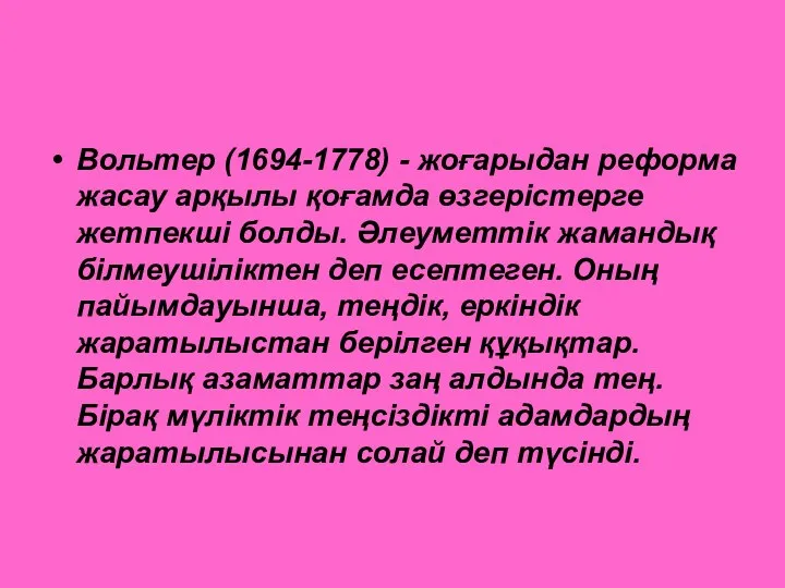 Вольтер (1694-1778) - жоғарыдан реформа жасау арқылы қоғамда өзгерістерге жетпекші