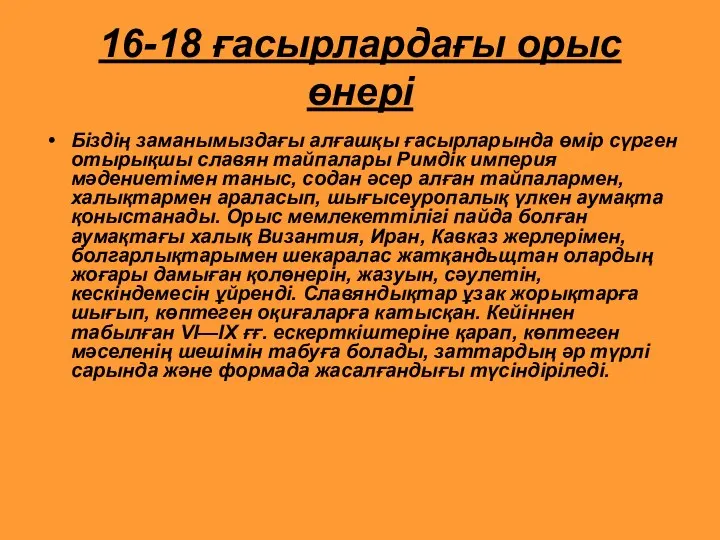 16-18 ғасырлардағы орыс өнері Біздің заманымыздағы алғашқы ғасырларында өмір сүрген