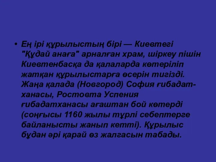 Ең ірі құрылыстың бірі — Киевтегі "Құдай анаға" арналған храм,