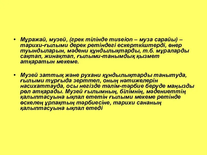 Мұражай, музей, (грек тілінде museіon – муза сарайы) – тарихи-ғылыми