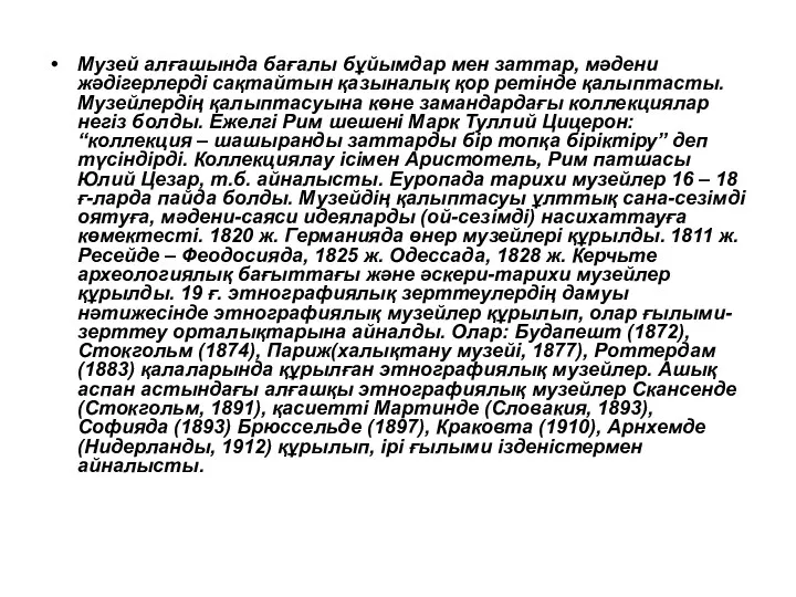 Музей алғашында бағалы бұйымдар мен заттар, мәдени жәдігерлерді сақтайтын қазыналық