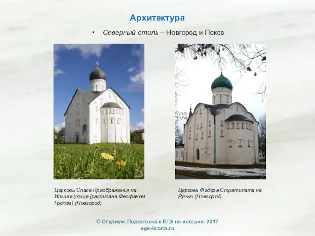 Архитектура Северный стиль – Новгород и Псков Церковь Спаса Преображения