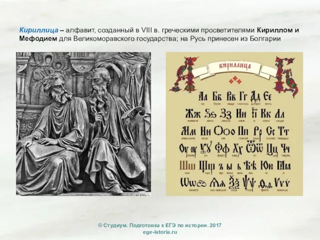 Кириллица – алфавит, созданный в VIII в. греческими просветителями Кириллом и Мефодием для