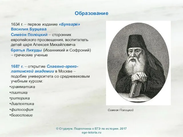 Образование 1634 г. – первое издание «Букваря» Василия Бурцева Симеон Полоцкий – сторонник