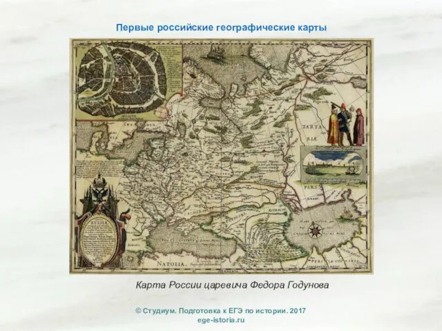 Первые российские географические карты Карта России царевича Федора Годунова