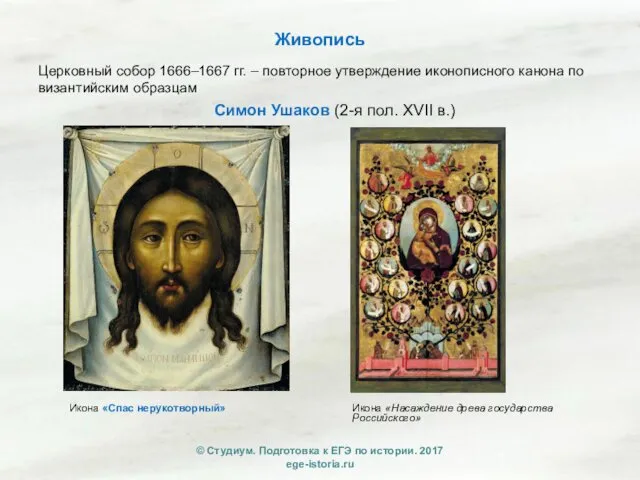 Живопись Церковный собор 1666–1667 гг. – повторное утверждение иконописного канона